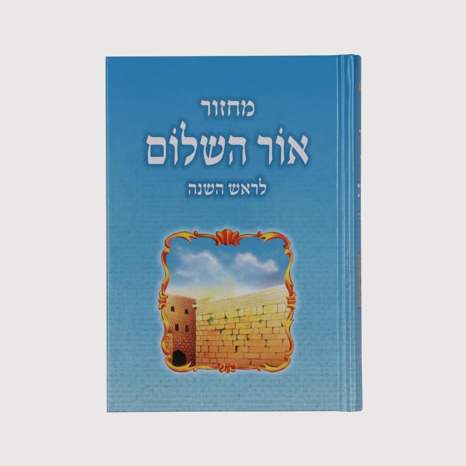 Machzor Rosh Hashana - Ohr Hashalom